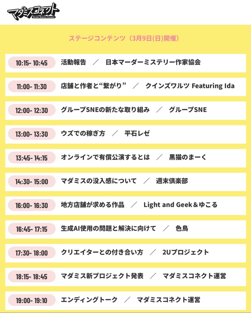 【入場者割引】2025春マダミスコネクト全ステージ【アーカイブ映像】