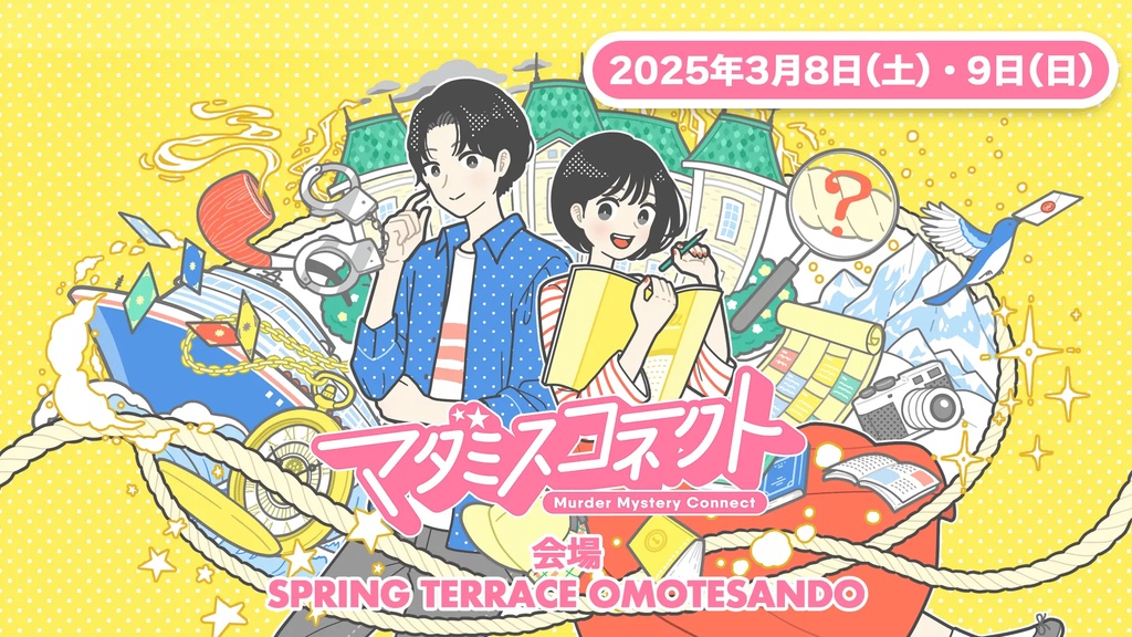 【入場者割引】2025春マダミスコネクト全ステージ【アーカイブ映像】