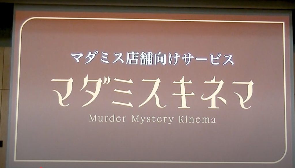 【入場者割引】2025春マダミスコネクト全ステージ【アーカイブ映像】