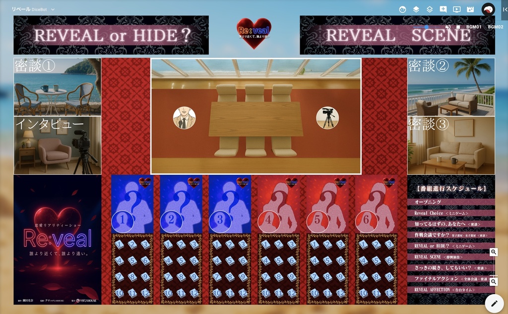 【恋愛リアリティショーRe:veal】GM用 有料公演作品【マーダーミステリー(ストーリープレイング)】オンライン&オフライン