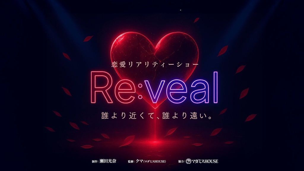 【恋愛リアリティショーRe:veal】GM用 有料公演作品【マーダーミステリー（ストーリープレイング）】オンライン＆オフライン