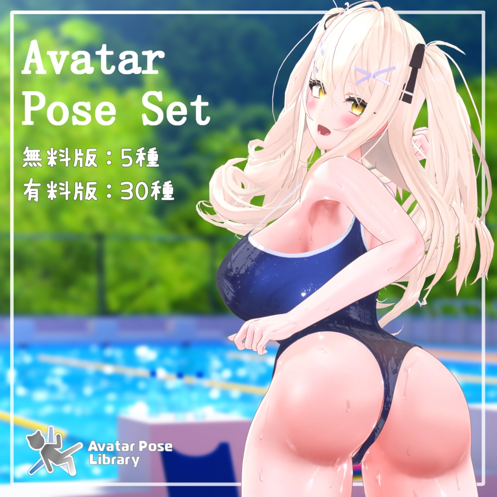 【無料版あり】撮影向けポーズセット【全30種】