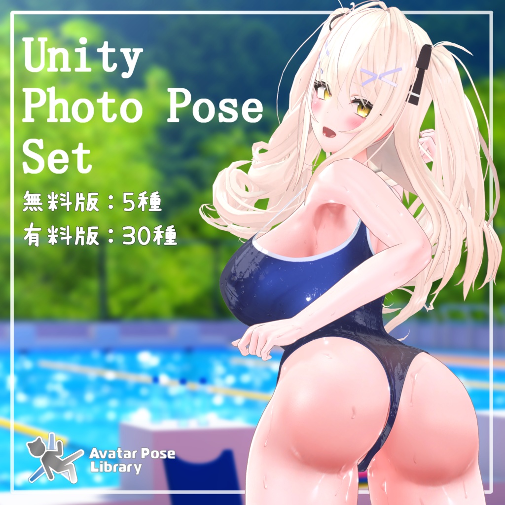 【無料版あり】Unity撮影向けポーズ集【全30種】