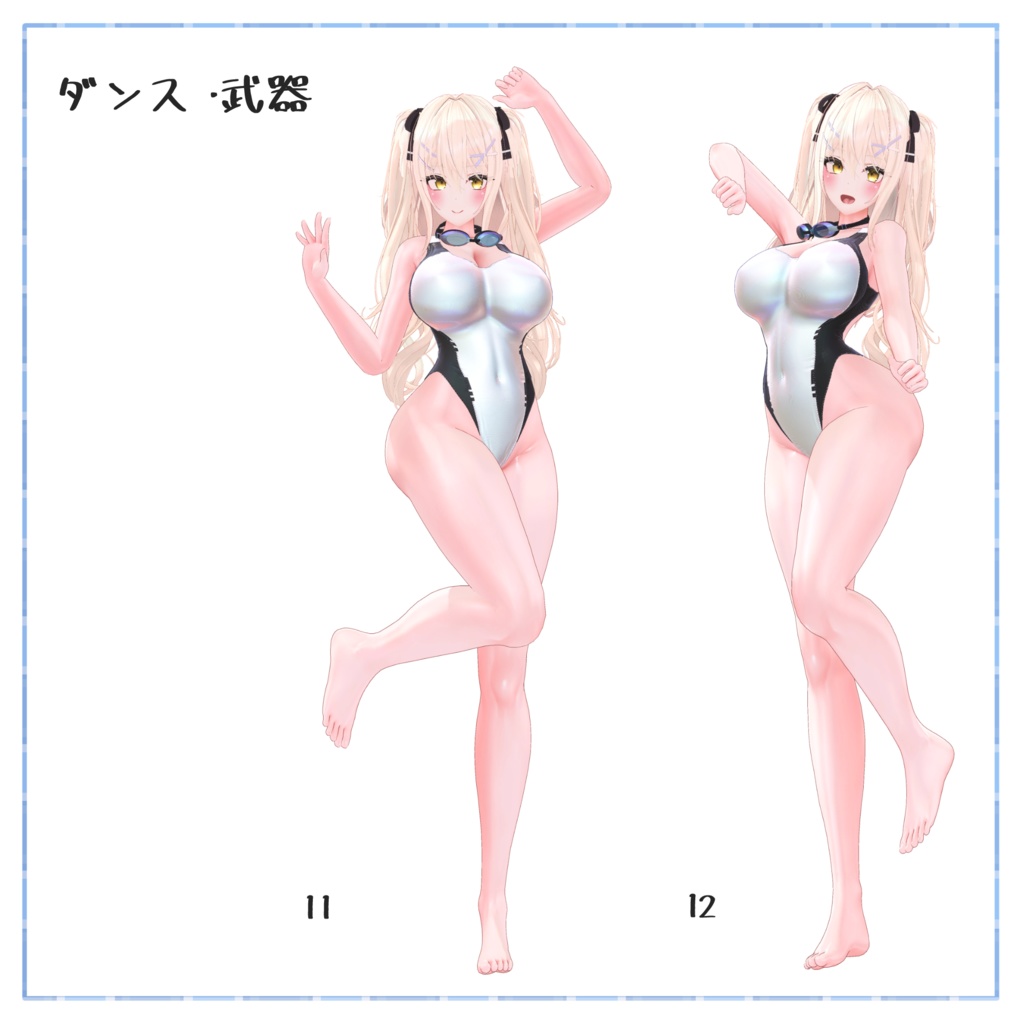【無料】魅せる!撮影用ポーズ集(13ポーズ収録)【APL対応済】