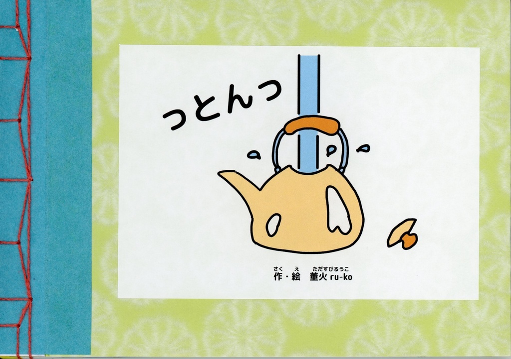 絵本「っとんっ」
