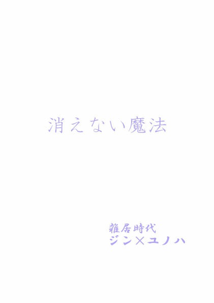 消えない魔法