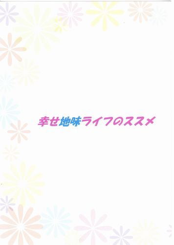 幸せ地味ライフのススメ