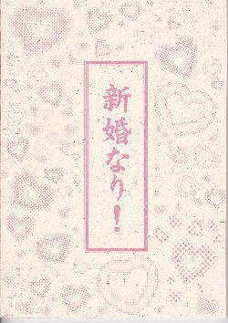 新婚なり！　ダウンロード版