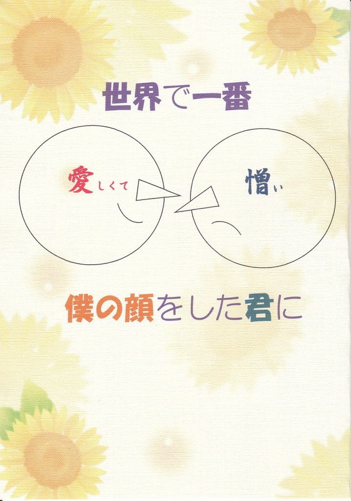 世界で一番愛しくて憎い僕の顔をした君に