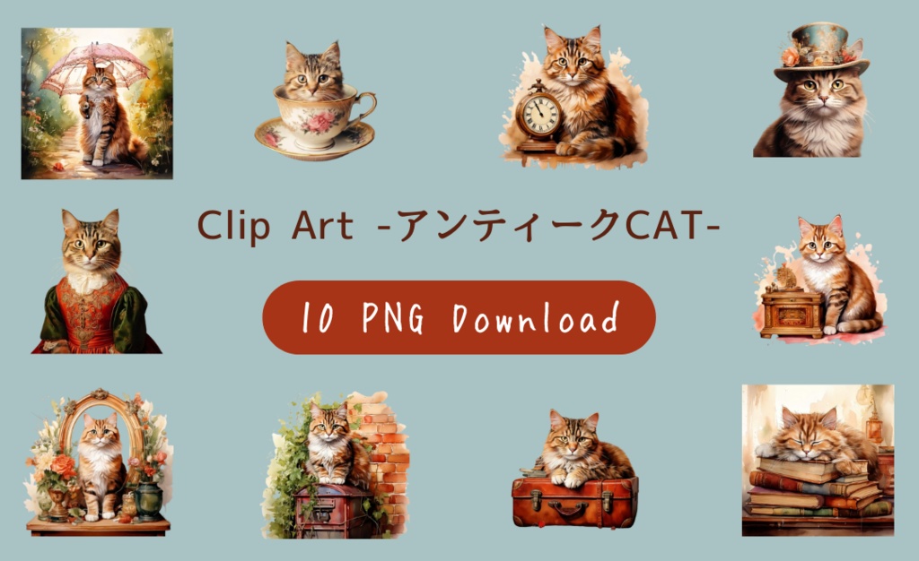 【水彩画×アンティーク】猫のクリップアートセット（全10種・PNG形式）