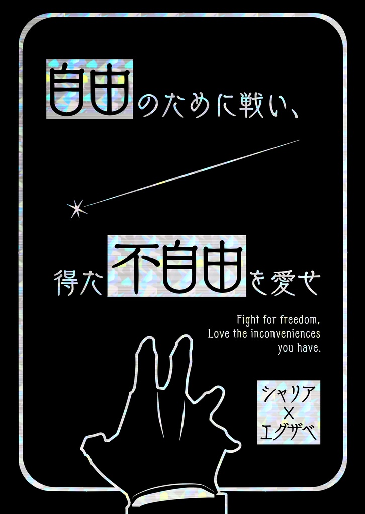 【シャリエグ】自由のために戦い、得た不自由を愛せ【短編集】