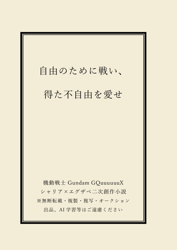 【シャリエグ】自由のために戦い、得た不自由を愛せ【短編集】