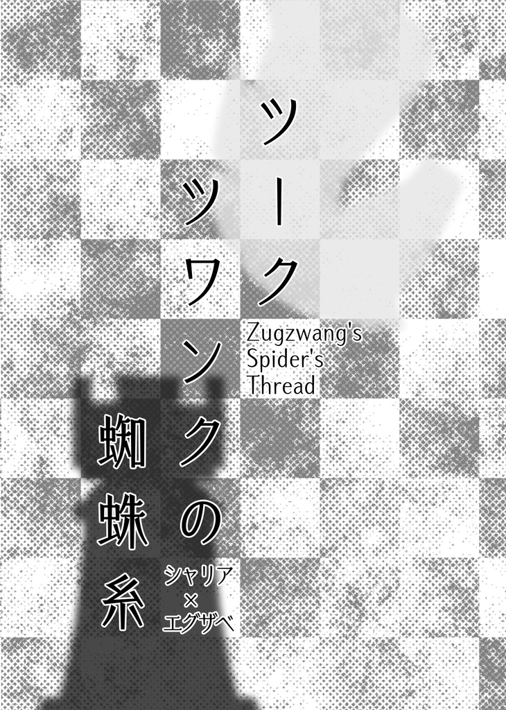 【シャリエグ】ツークツワンクの蜘蛛糸