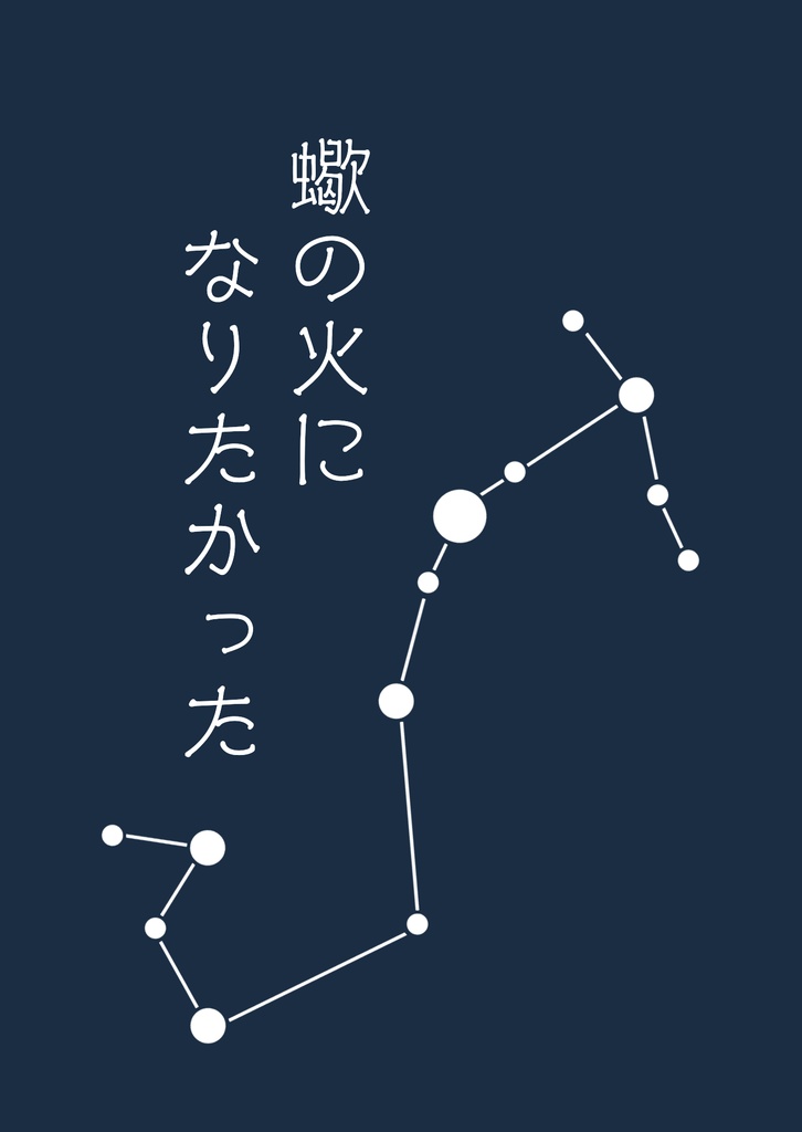 【ミゲ＋エグ】蠍の火になりたかった