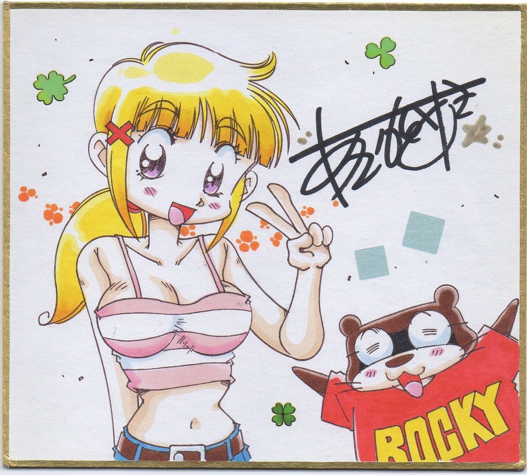 ゆうちんを偲んで…ゆうちんのミニ色紙&ファミコンロッキー原画&ギャルメインのパチンコ漫画を添えて&サイン入り生写真のオマケ付き！