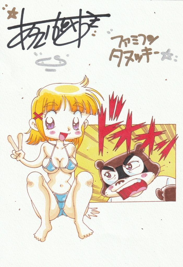 ゆうちんを偲んで…ゆうちんのカラーイラスト!A5サイズ&ファミコンロッキー原画&ゆうちんのパチンコ漫画&サイン入り生写真のオマケ付き！