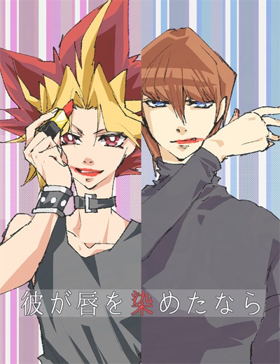 彼が唇を染めたなら