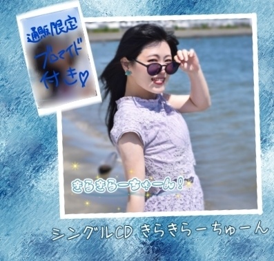 写真集『Grandioso』&𝟭𝘀𝘁 single『きらきらーちゅーん』