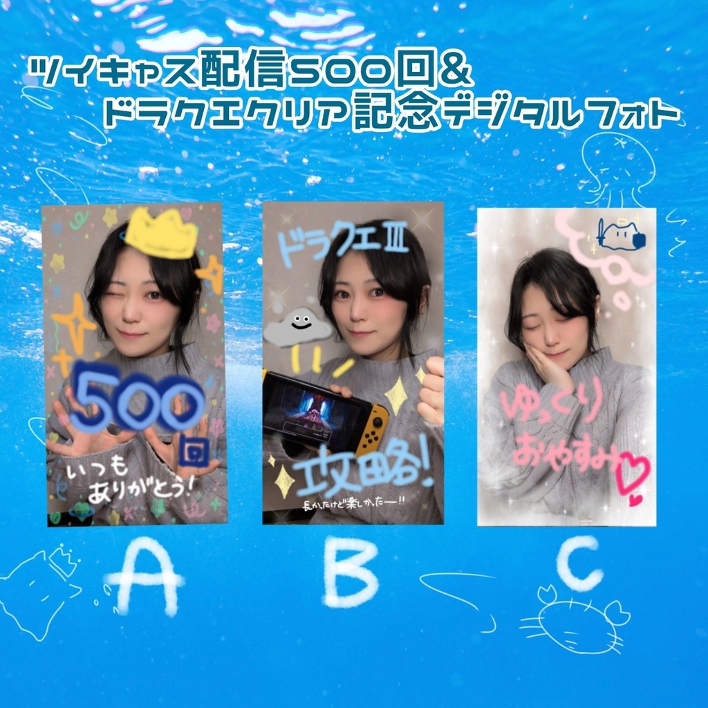 配信500回&ドラクエクリア記念 デジタルフォト