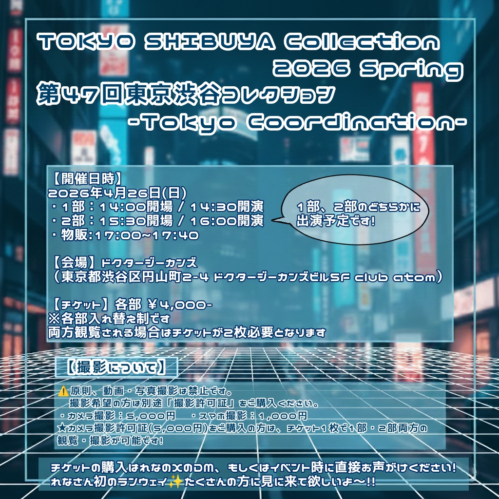 東京渋谷コレクション 2026𝘀𝗽𝗿𝗶𝗻𝗴  観覧チケット
