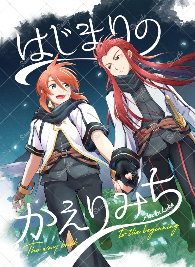 【既刊】アシュルク「はじまりのかえりみち」