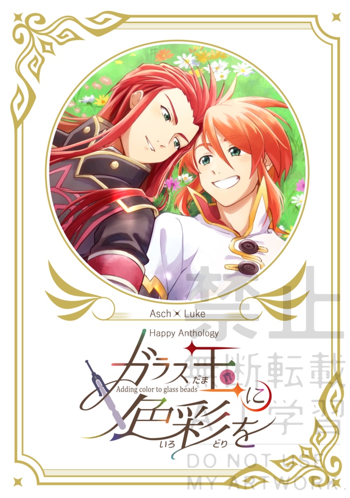 【アンソロジー】アシュルク「ガラス玉に色彩を」