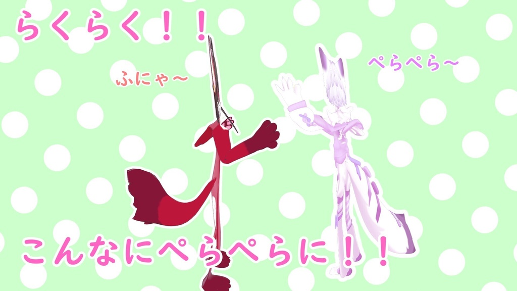 ぺらぺら!?アバター平面化ツール【VRChat向け】