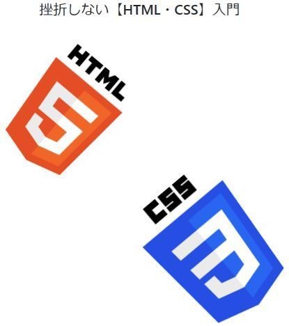 挫折しない【HTML・CSS】入門