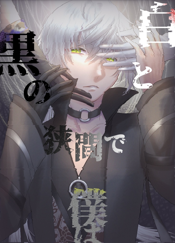 白と黒の狭間で僕は