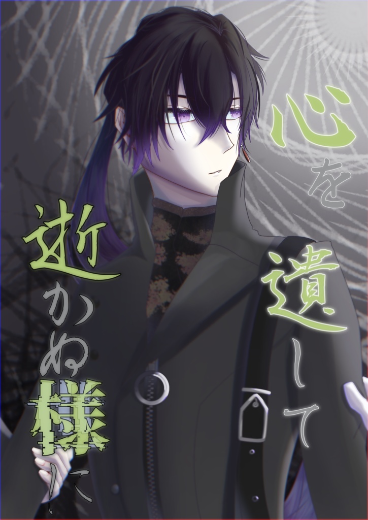 心を遺して 逝かぬ様に