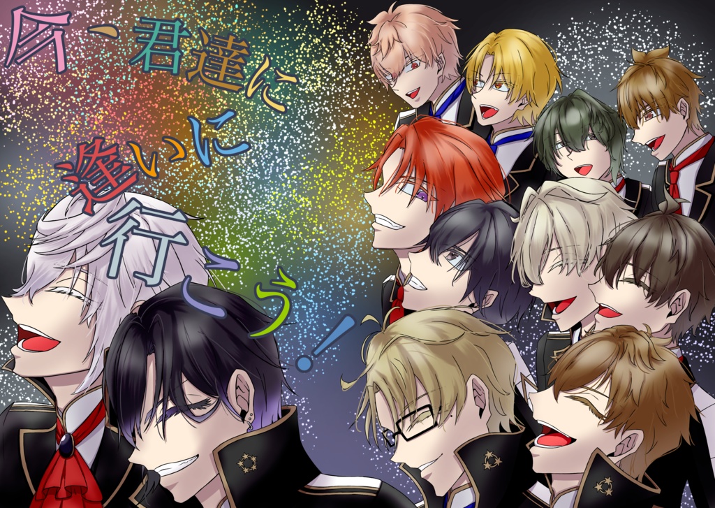 今、君達に 逢いに行こう！