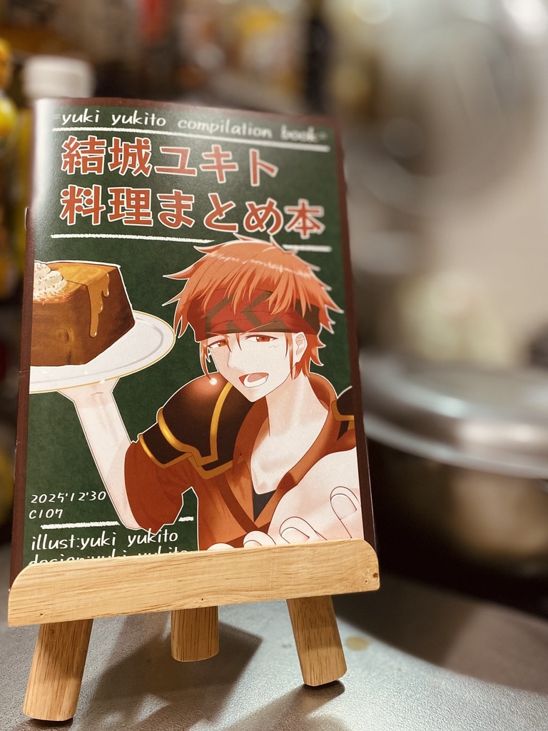 結城ユキト料理まとめ本