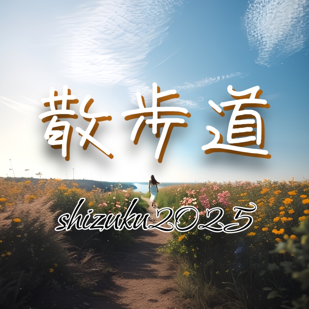 散歩道【涙のしずく 8曲目】