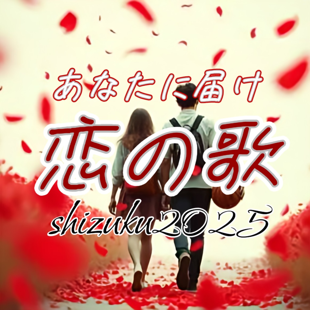 あなたに届け恋の歌【涙のしずく 10曲目】