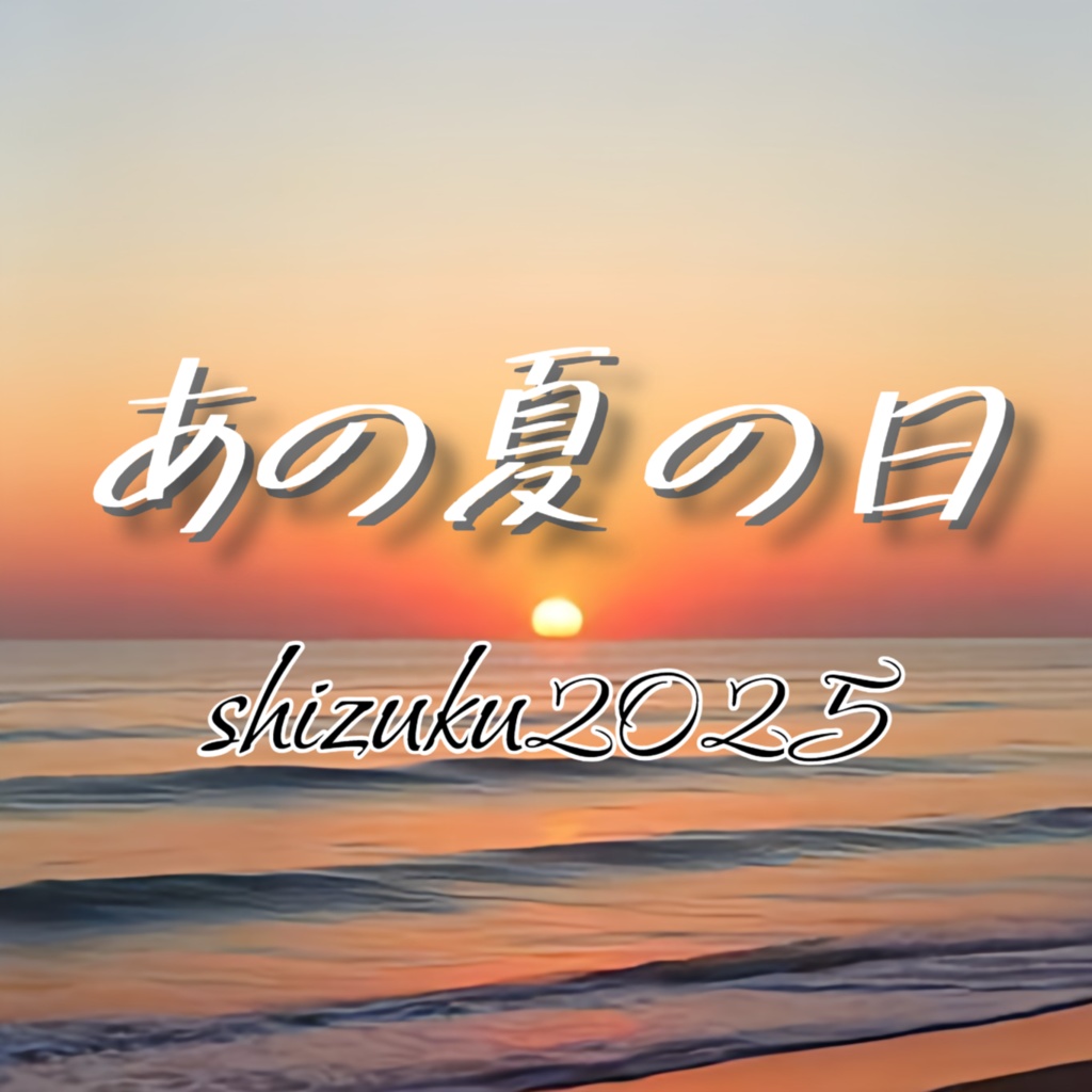 あの夏の日【涙のしずく 7曲目】