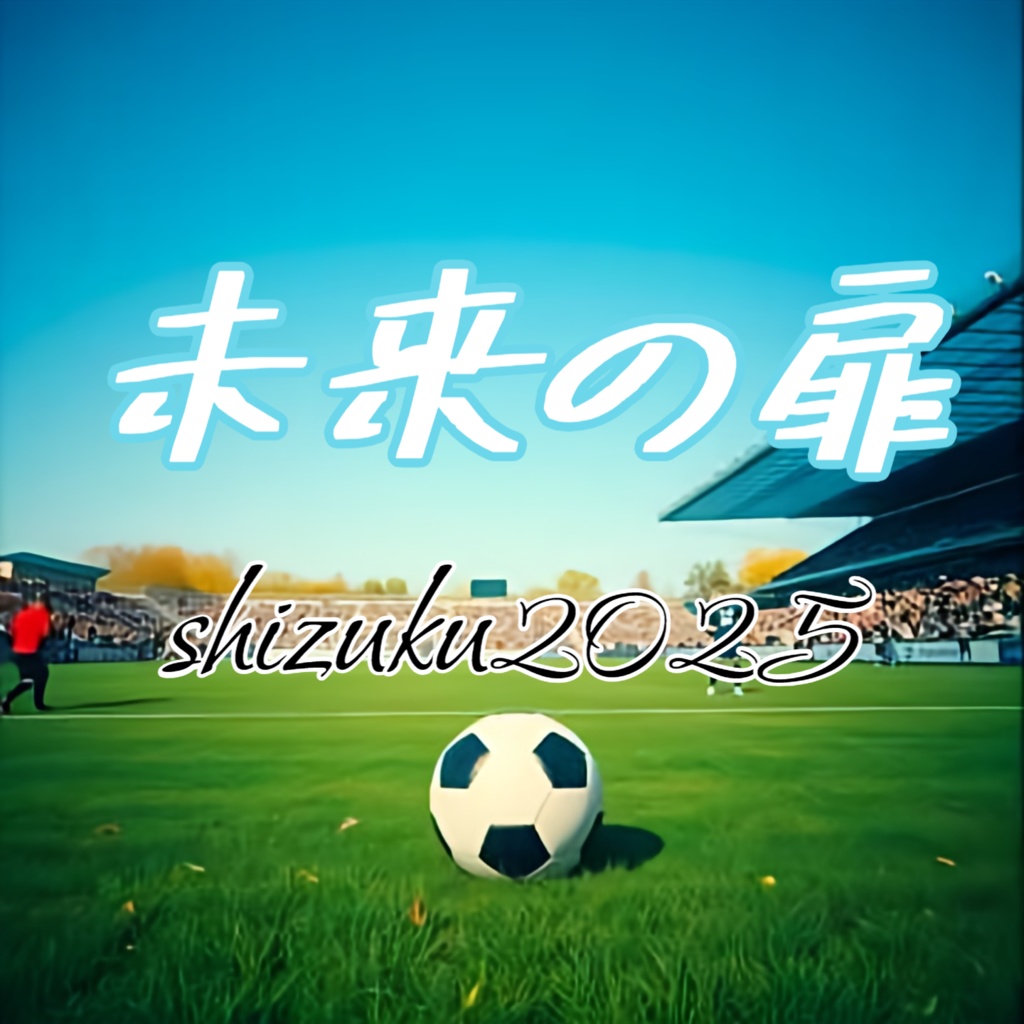 未来の扉【涙のしずく 14曲目】