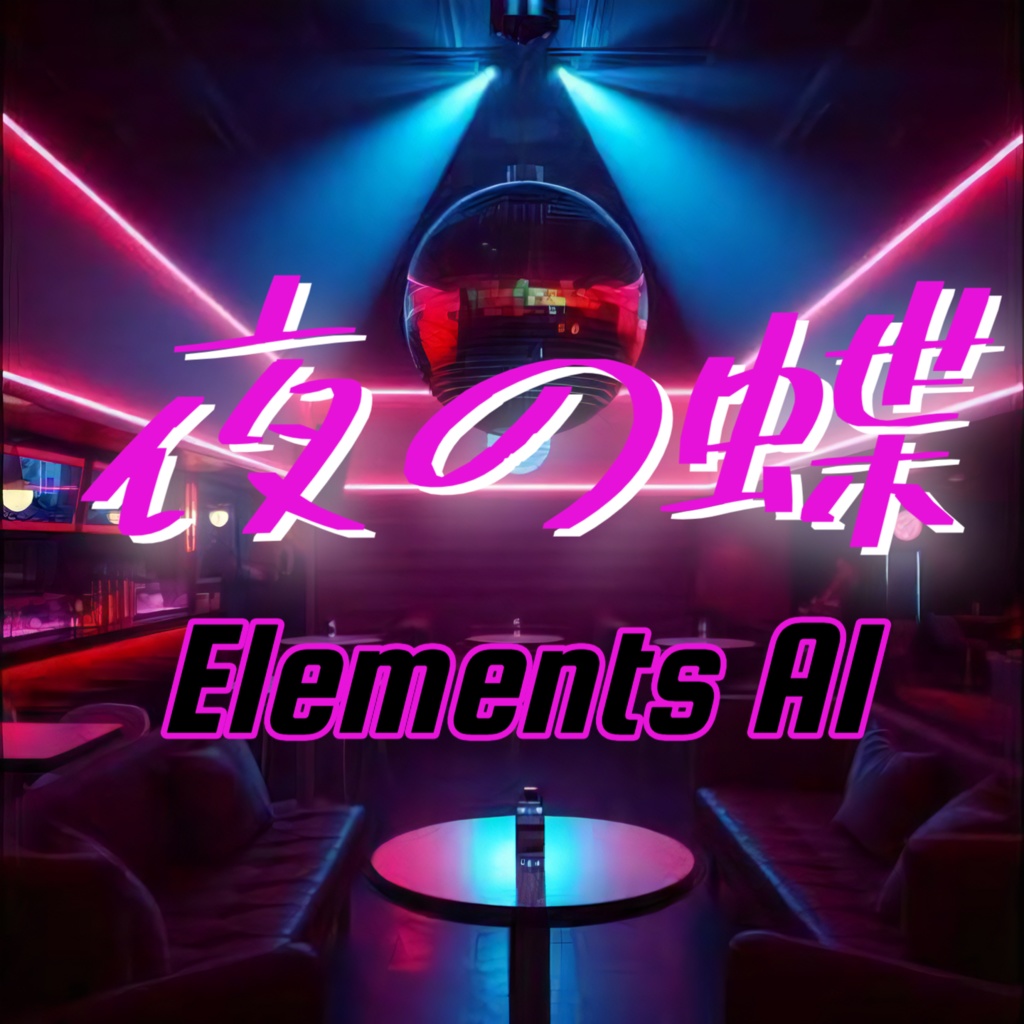 夜の蝶【情熱のほむら21曲目】【J-pop】