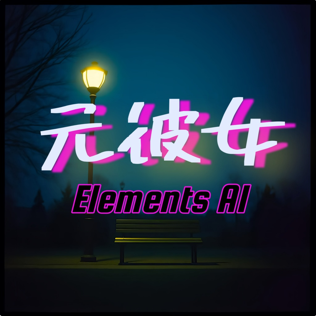 元彼女【 情熱のほむら17曲目】【J-POP】