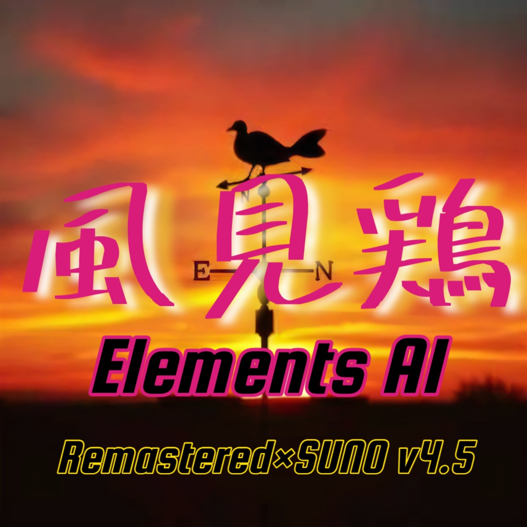 風見鶏【 情熱のほむら4曲目】【punk rock】