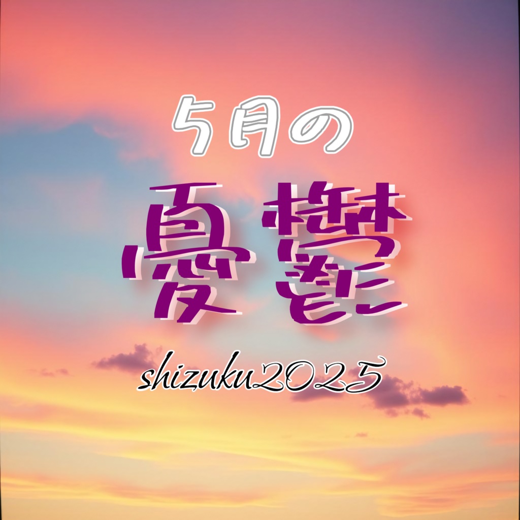 五月の憂鬱【涙のしずく 31曲目】