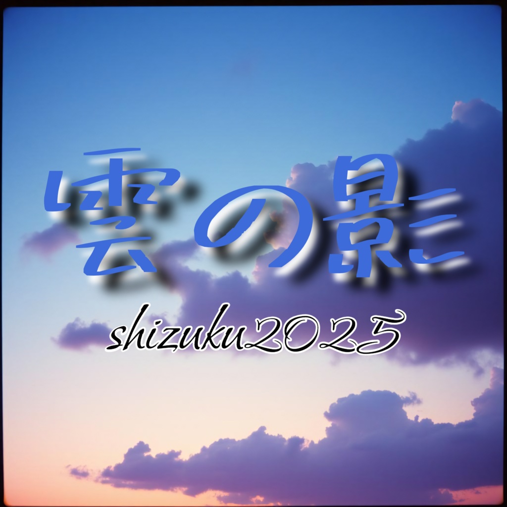 雲の影 【涙のしずく 30曲目】【アコースティックギター　弾き語り】