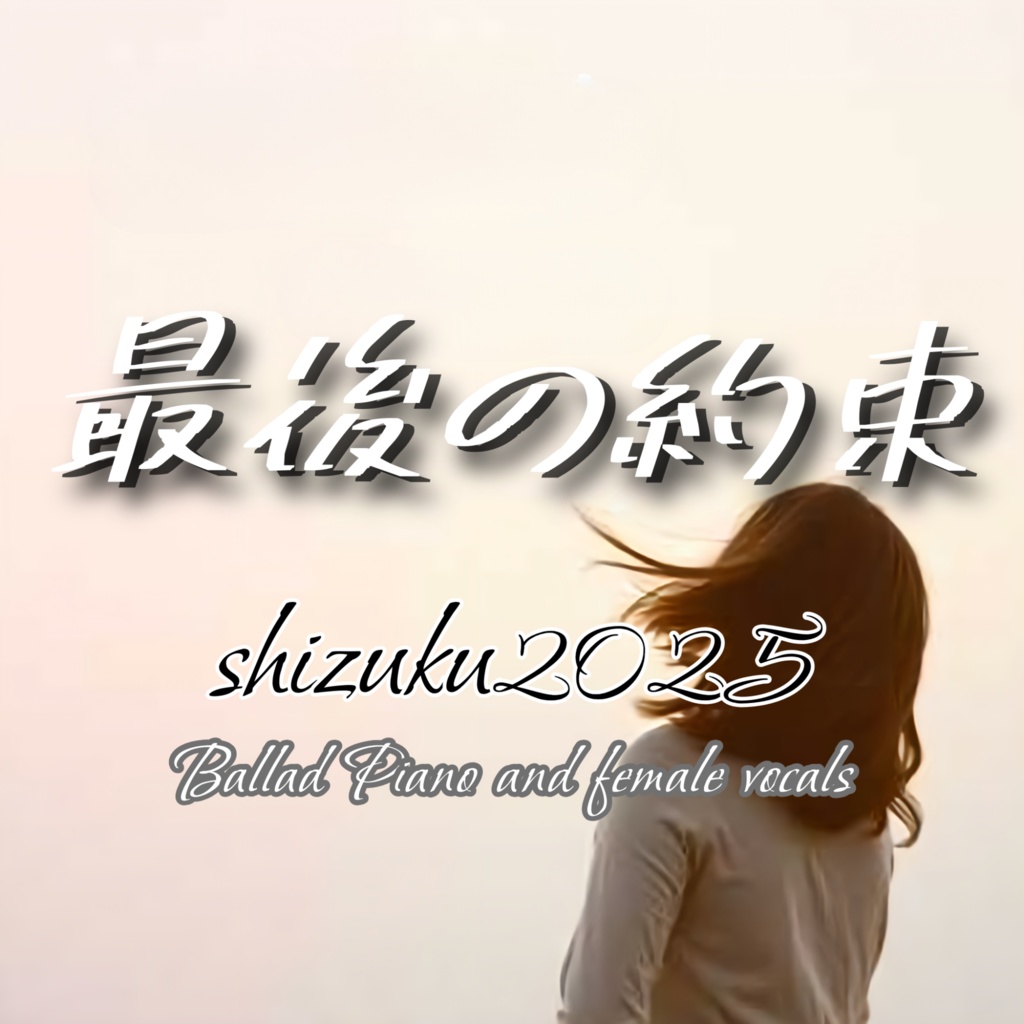 最後の約束【涙のしずく 16曲目】【Ballad Piano and female vocals】