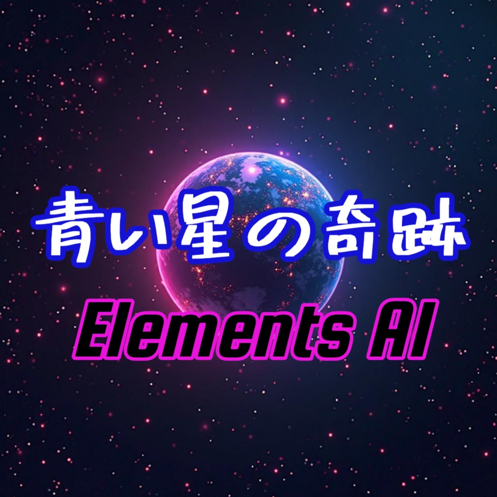 青い星の奇跡 【 情熱のほむら9曲目】【J-POP】