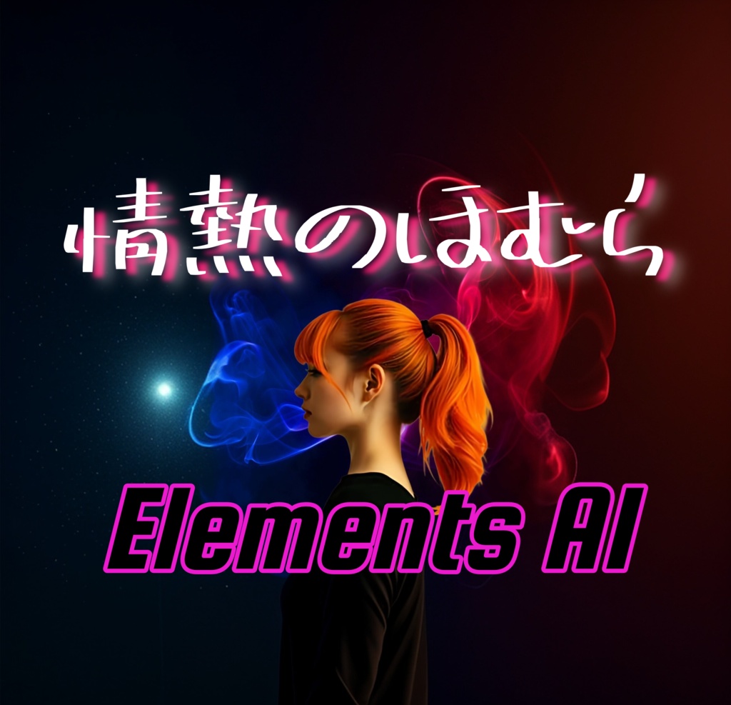 情熱のほむら【 情熱のほむら6曲目】【テーマソング】