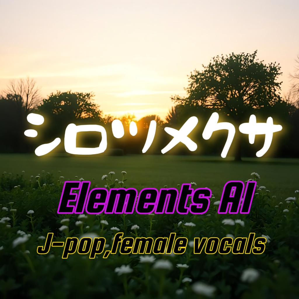 シロツメクサ 【 情熱のほむら7曲目】【J-POP】