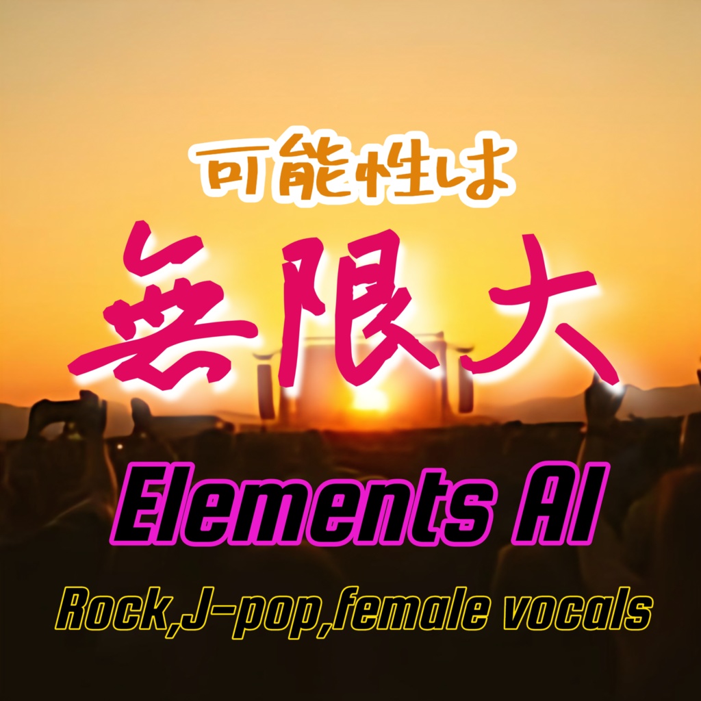 可能性は無限大 【 情熱のほむら8曲目】【 rock】