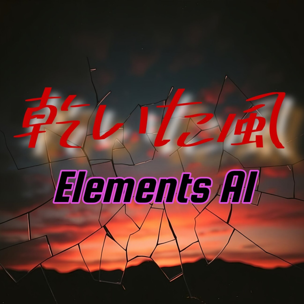 乾いた風 【 情熱のほむら11曲目】【punk rock】