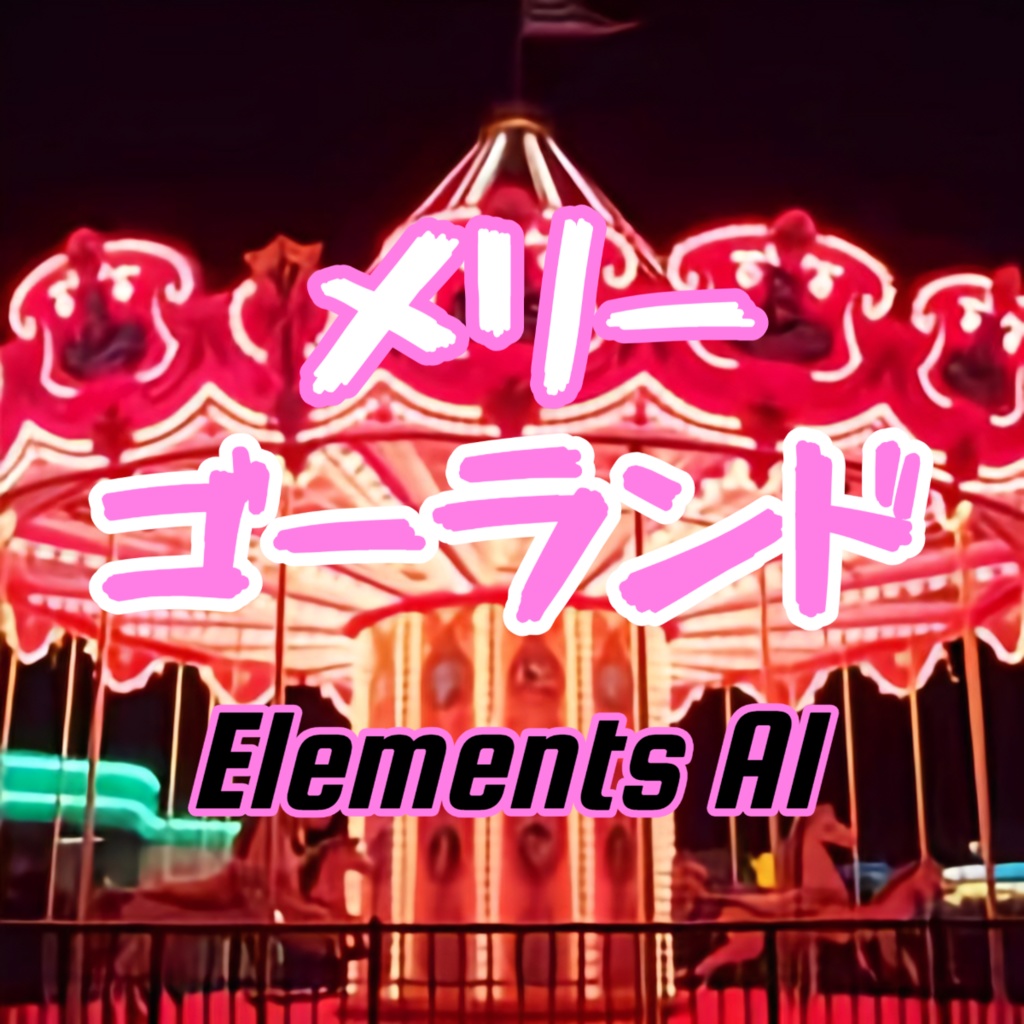メリーゴーランド 【 情熱のほむら2曲目】【punk rock】