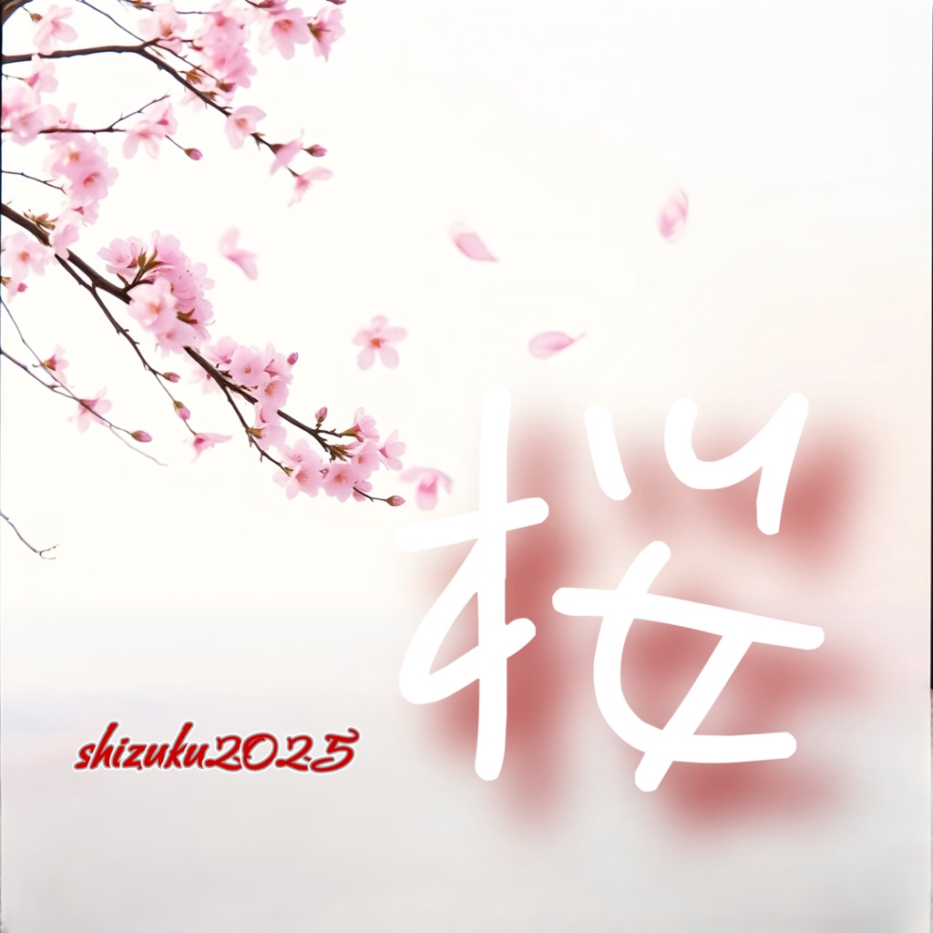 桜　【涙のしずく 3曲目】