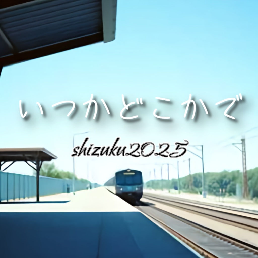 いつかどこかで【涙のしずく23曲目】【ピアノ　バラード】
